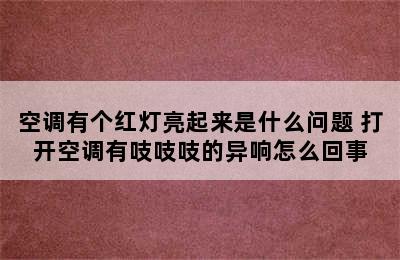 空调有个红灯亮起来是什么问题 打开空调有吱吱吱的异响怎么回事